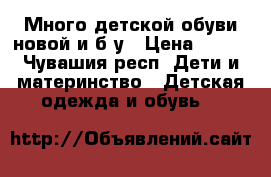 Много детской обуви новой и б/у › Цена ­ 100 - Чувашия респ. Дети и материнство » Детская одежда и обувь   